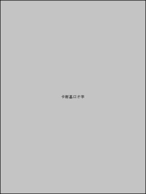 卡耐基口才学(高铁军)(北京燕山出版社 2007)