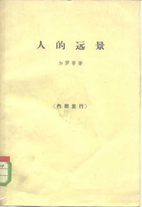 人的远景 存在主义 天主教思想 马克思主义（[法]加罗蒂（北京三联书店 1965年））