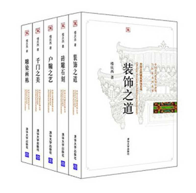 户牗之艺.中国古建装饰五书（楼庆西）（清华大学出版社2011）