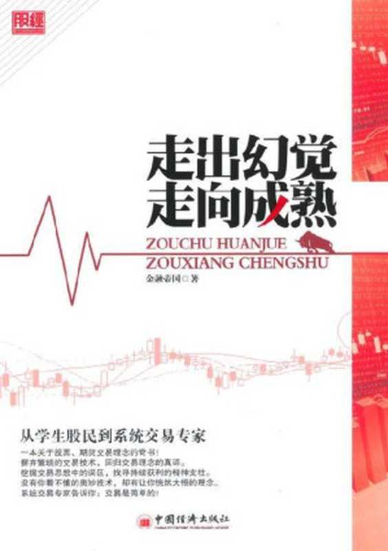 走出幻觉走向成熟(Unknown)(中国经济出版社 2012)