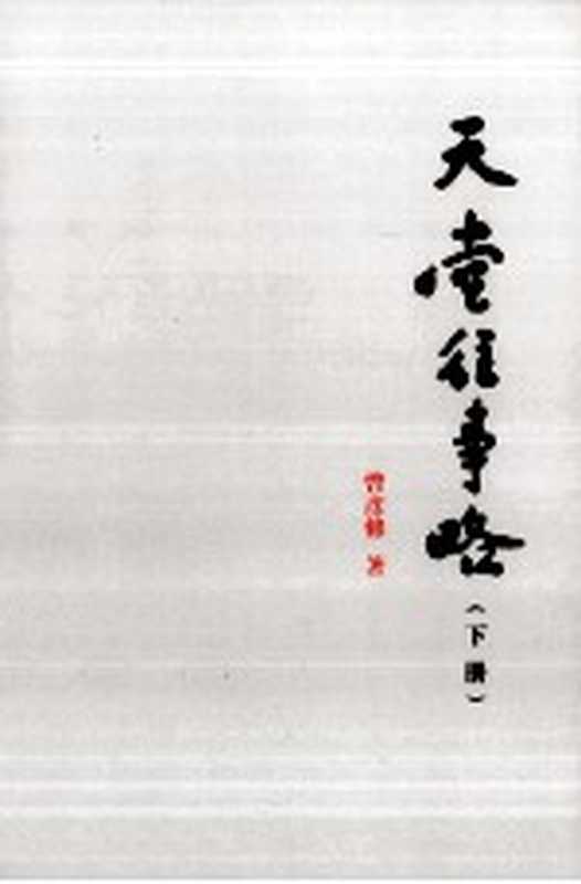 天堂往事略下（曾彦修著）