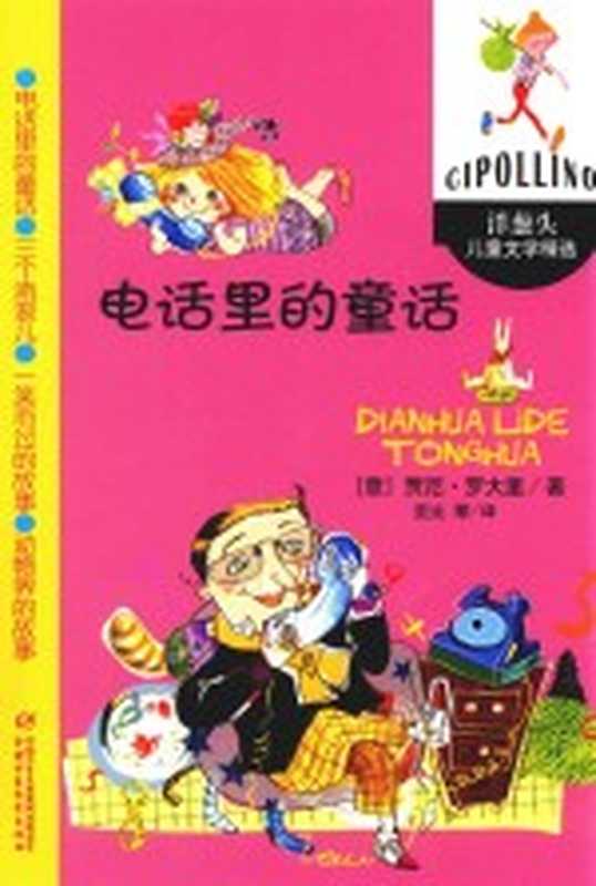 洋葱头儿童文学精选 电话里的童话((意)贾尼·罗大里著;亚比等译)(北京 中国少年儿童出版社 2016)