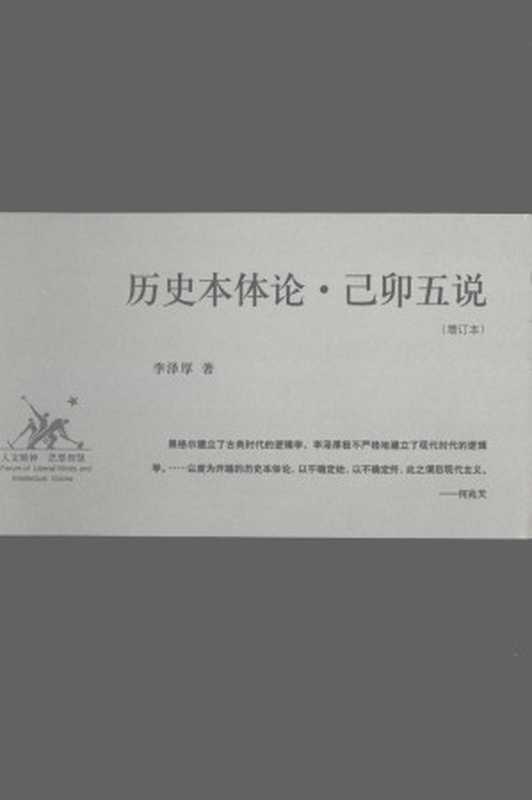 历史本体论·己卯五说(李泽厚著)