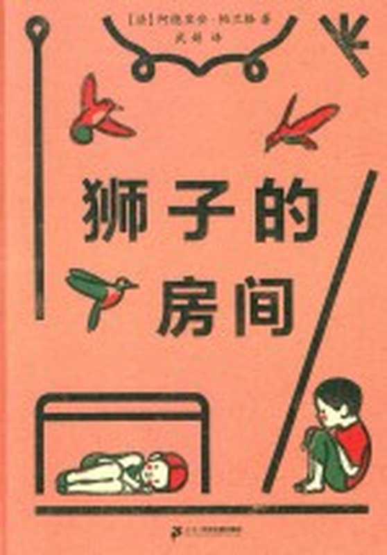 数学帮帮忙 寻狗总动员 互动版（（美）罗瑞·哈斯金斯·郝兰著；（美）艾米·乌莫尔绘；范晓星译）（天津 新蕾出版社 2016）