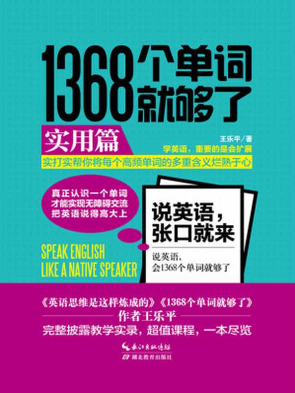 1368个单词就够了 实用篇（王乐平）（湖北教育出版社 2017）