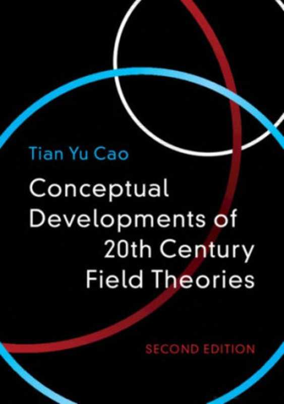 Conceptual Developments of 20th Century Field Theories（Tian Yu Cao）（Cambridge University Press 2019）