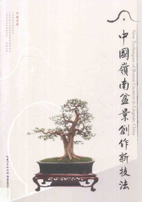 中国岭南盆景创作新技法(关耀)