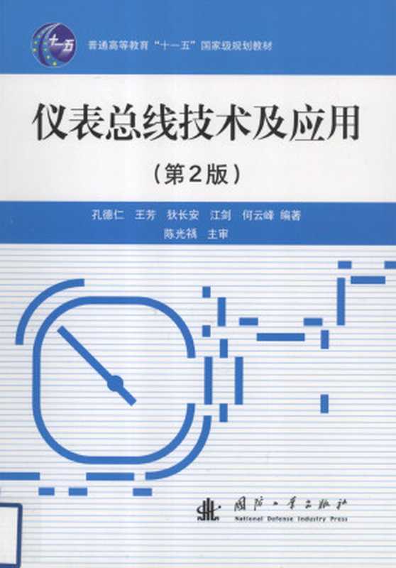 仪表总线技术及应用（孔德仁）