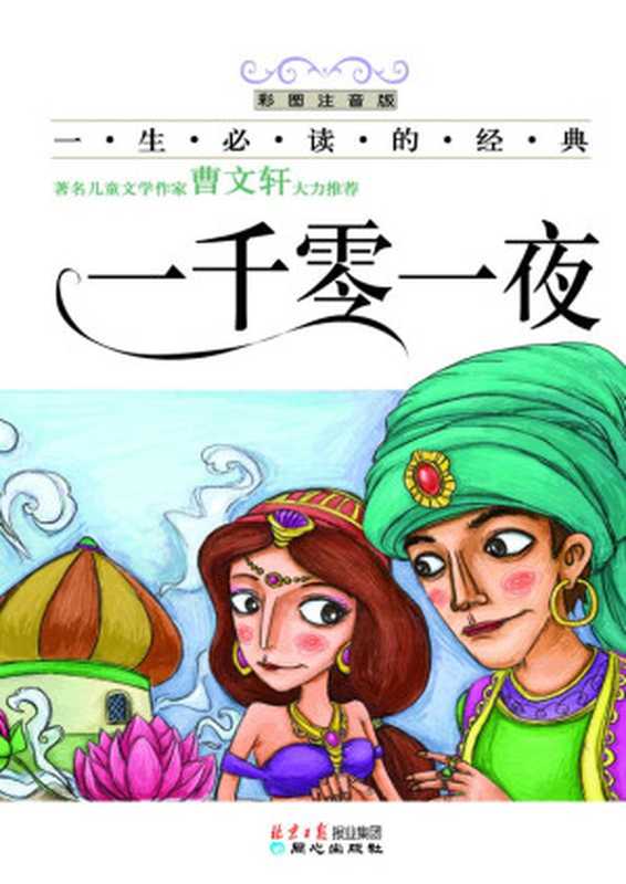 一生必读的经典·一千零一夜(彩图注音版)(禹田)(北京日报报业集团 同心出版社 2009)
