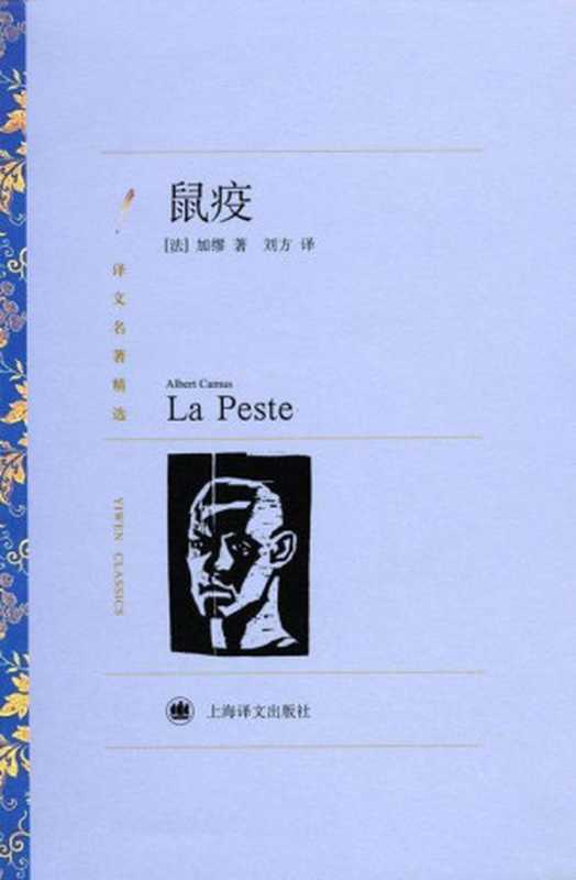 鼠疫 (译文名著精选)(阿尔贝·加缪(Albert Camus))(上海译文出版社 2010)