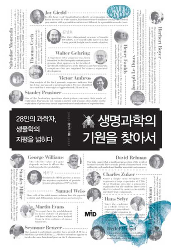 생명과학의 기원을 찾아서（강석기）（MID 엠아이디 2017）