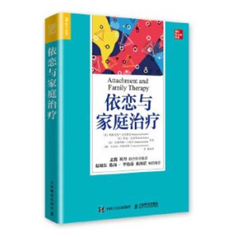 依恋与家庭治疗（[美]帕特里夏·克里腾登（Patricia Crittenden）   [英]鲁迪·达洛斯（Rudi Dallos）   [意]安德烈娅·兰迪尼（Andrea Landini）   [澳]卡西亚·科斯洛斯卡（(Kasia Kozlowska））（人民邮电出版社 2020）