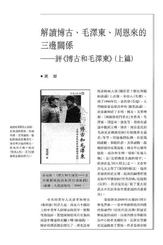 解读博古 毛泽东 周恩来的三边关系（高华）