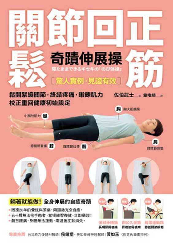 關節回正鬆筋奇蹟伸展操(佐伯武士)(方言文化出版事業有限公司 2022)