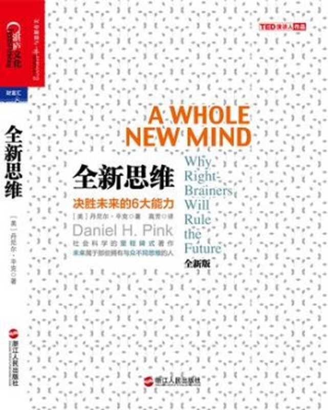 全新思维决胜未来的6大能力（[美]丹尼尔•平克（danielH.Pink）[[美]丹尼尔•平克（danielH.P...）（浙江人民出版社2013）