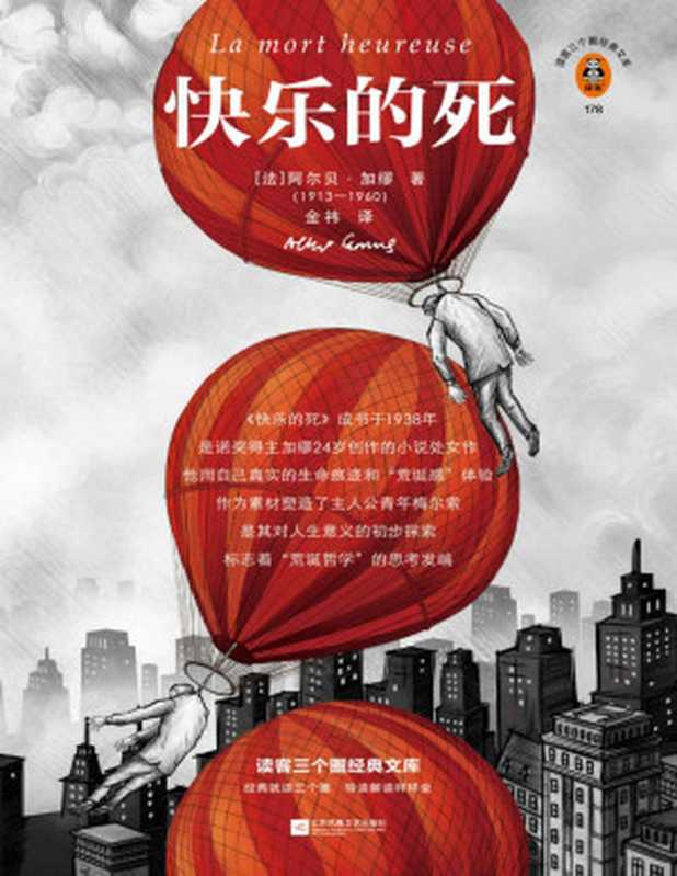 快乐的死（24岁的我对整个世界都提不起兴趣 和24岁的加缪一模一样！加缪小说处女作！年轻版《局外人》）（[法] 阿尔贝·加缪   译者  金祎）（江苏凤凰文艺出版社 2022）