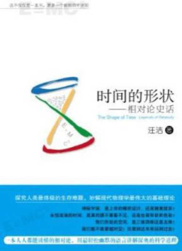 时间的形状 相对论史话（汪洁）（新星出版社 2012）