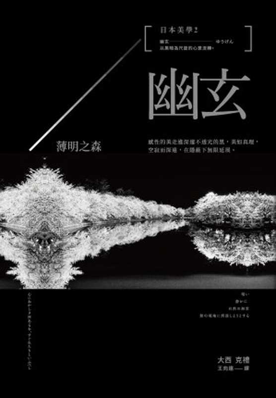 日本美學2 幽玄-薄明之森（大西克禮）（大家出版）