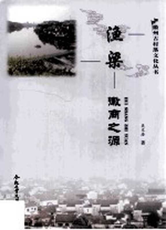 渔梁 徽商之源（吴文浩著）（合肥 合肥工业大学出版社 2013）