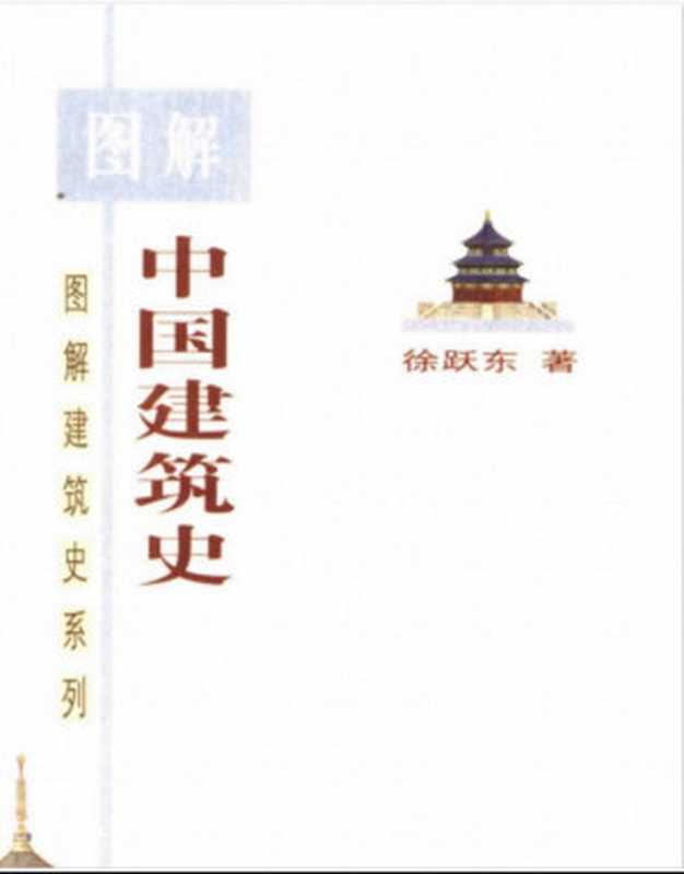 图解中国建筑史]（徐跃东）