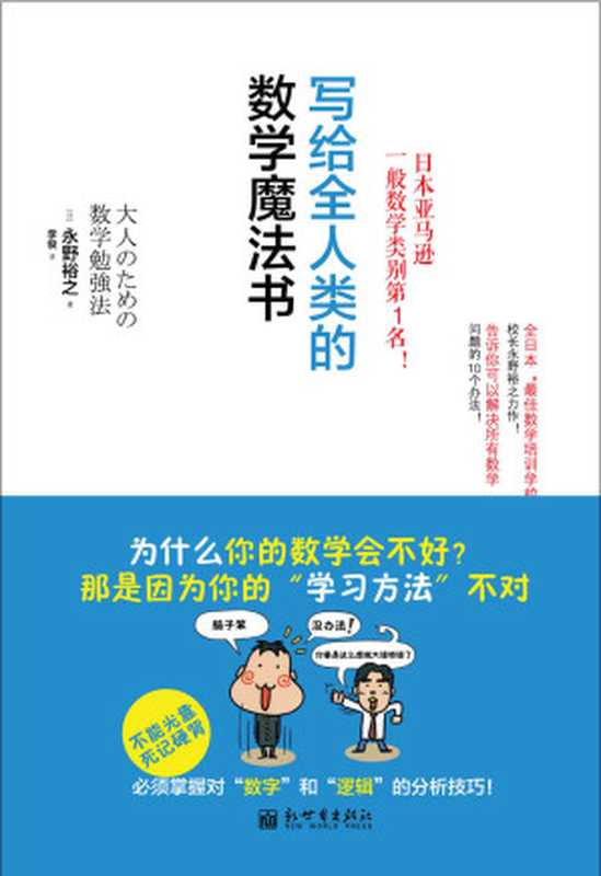 写给全人类的数学魔法书（永野裕之）（新世界出版社 2013）