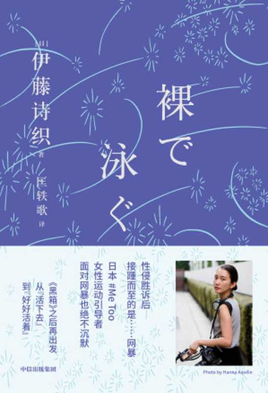 裸泳 = 裸で泳ぐ（[日] 伊藤诗织 著 ; 匡轶歌 译）（中信出版社 2023）