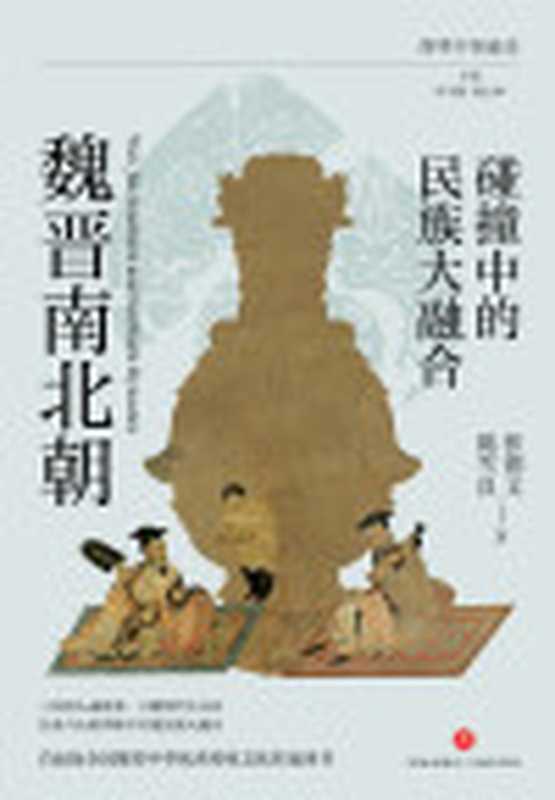 碰撞中的民族大融合魏晋南北朝（张德文陈雪良）（天地出版社2024）