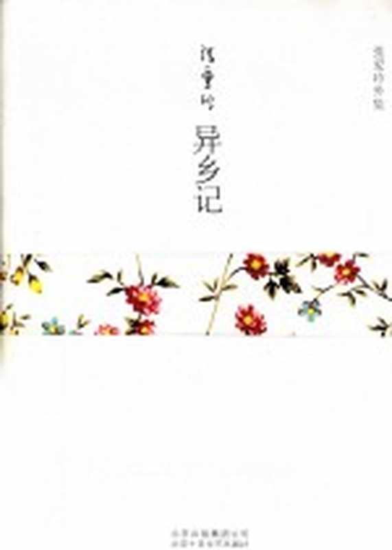 异乡记(张爱玲著;止庵主编)(北京北京十月文艺出版社2010)