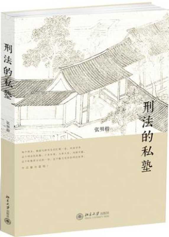 刑法的私塾(张明楷)(epub掌上书苑2017)