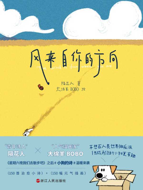 风来自你的方向(隔花人 著;大绵羊BOBO 绘)