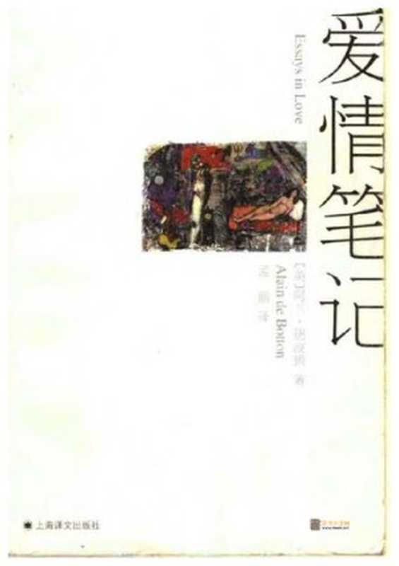 爱情笔记   Essays in Love（[英] 阿兰·德波顿（Alain de Botton） 著；孟丽 译）（上海译文出版社 2004）