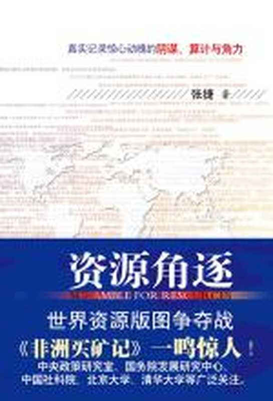 资源角逐(张捷)(COAY.COM)