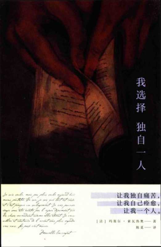 我选择独自一人(玛塞尔•索瓦热奥)