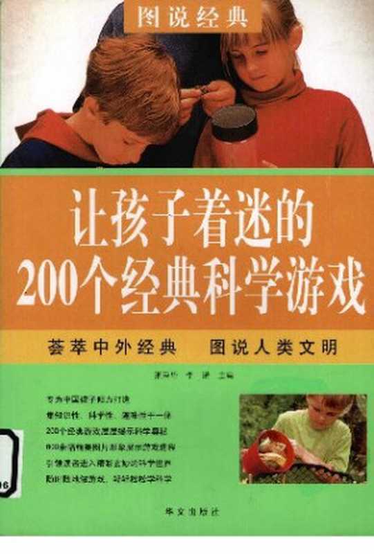 让孩子着迷的200个经典科学游戏(张荣华 李诺)(华文 2009)