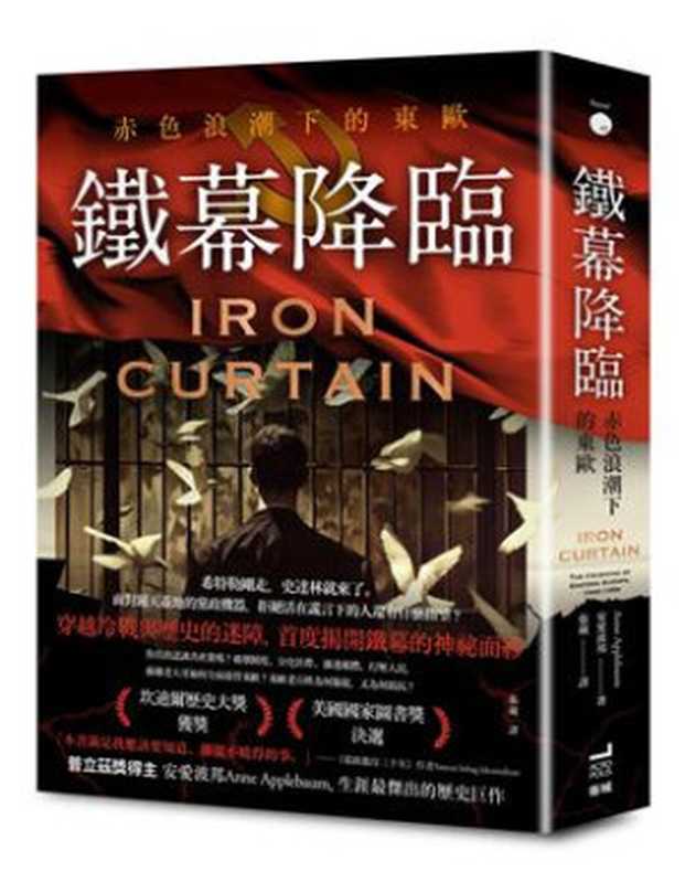 鐵幕降臨  赤色浪潮下的東歐 = Iron Curtain  The Crushing of Eastern Europe  1944-1956（安愛波邦 (Anne Applebaum) 著 ; 張葳 譯）（衛城出版   遠足文化事業股份有限公司 2024）