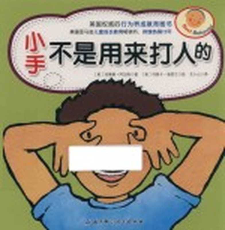小手不是用来打人的((美)玛蒂娜·阿加西著;(美)玛丽卡·海因兰绘;文小山译)(北京 北京科学技术出版社 2015)