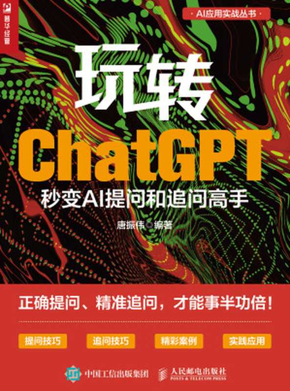 玩转ChatGPT 秒变AI提问和追问高手（唐振伟）（人民邮电出版社 2023）