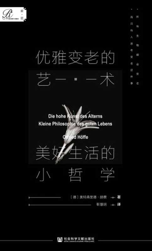 优雅变老的艺术美好生活的小哲学【我们如何才能愉快地、有尊严地变老？】(索恩系列)（[德]奥特弗里德·赫费(OtfriedHöffe)）（社会科学文献出版社2021）