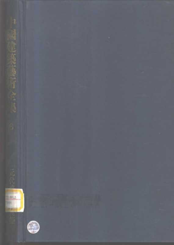 中国建筑艺术全集6元代前陵墓建筑(赵立瀛刘临安主编;中国建筑艺术全集编辑委员会编)(中国建筑工业出版社1999)