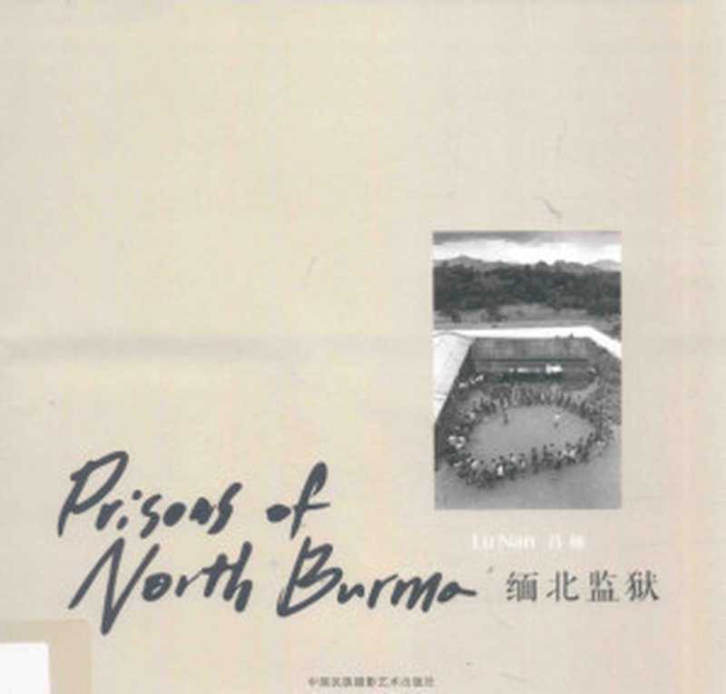 缅北监狱(吕楠)(中国民族摄影艺术出版社2015)