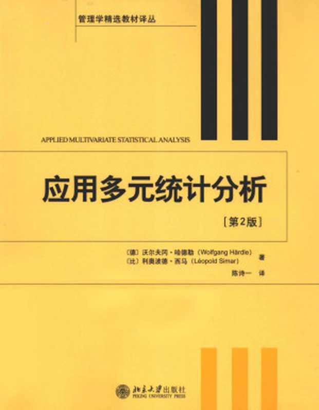 [管理学精选教材译丛]应用多元统计分析 第2版 翻译版（（德）哈德勒 （比）西马著）