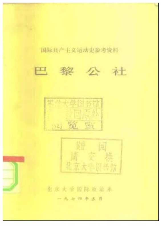 国际共产主义运动史参考资料巴黎公社（北京大学国际政治系）（北京大学出版社1974）