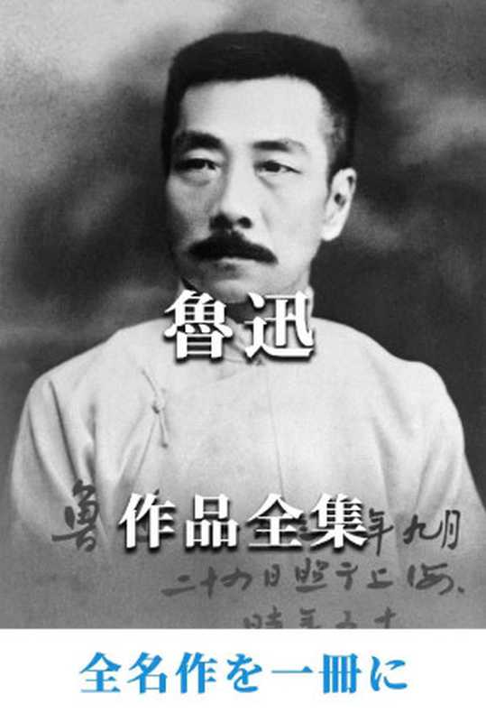 魯迅作品全集(魯迅)(2020)