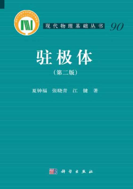 [现代物理基础丛书90]驻极体（夏钟福 张晓青 江键）（科学出版社）