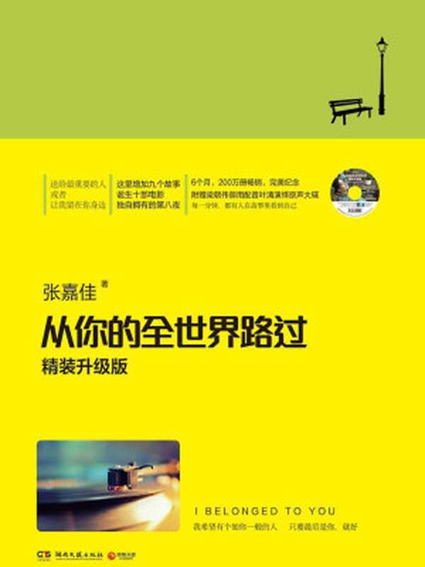 從你的全世界路過（張嘉佳 [張嘉佳]）（湖南文藝出版社 2013）