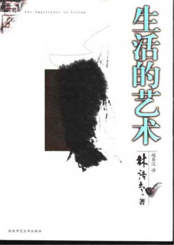 生活的艺术(林语堂)(陕西师范大学出版社 2003)