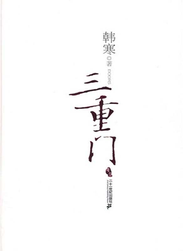 三重门(韩寒)