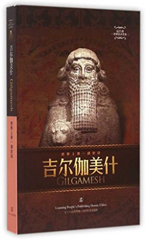 吉尔伽美什（译者赵乐甡）（辽宁人民出版社2015）