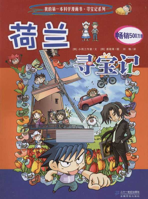 我的第一本科学漫画书 荷兰寻宝记（韩国小熊工作室著；（韩）姜境孝绘；刘畅译  Jingxiao Jiang  Chang Liu  (han yu)  Han guo xiao xiong gong zuo shi  Gomdori Co  光明日报出版社）（南昌 二十一世纪出版社 2013）
