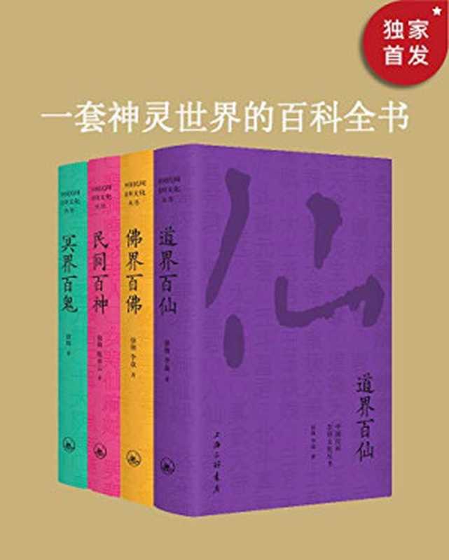 中国民间文化崇拜丛书民间百神、佛界百佛、冥界百鬼、道界百仙（套装共4册）著名晚清史学者徐彻神仙文化研究代表作讲尽中国神仙鬼怪。（徐彻）（上海三联文化传播有限公司2019）